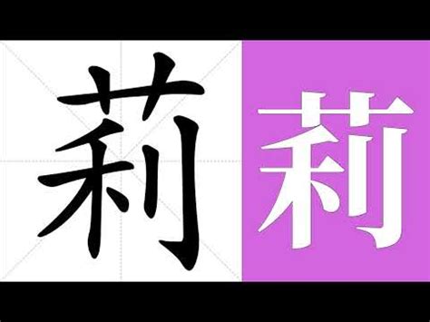 莉幾劃|漢字: 莉的筆畫順序 (“莉”11劃) 